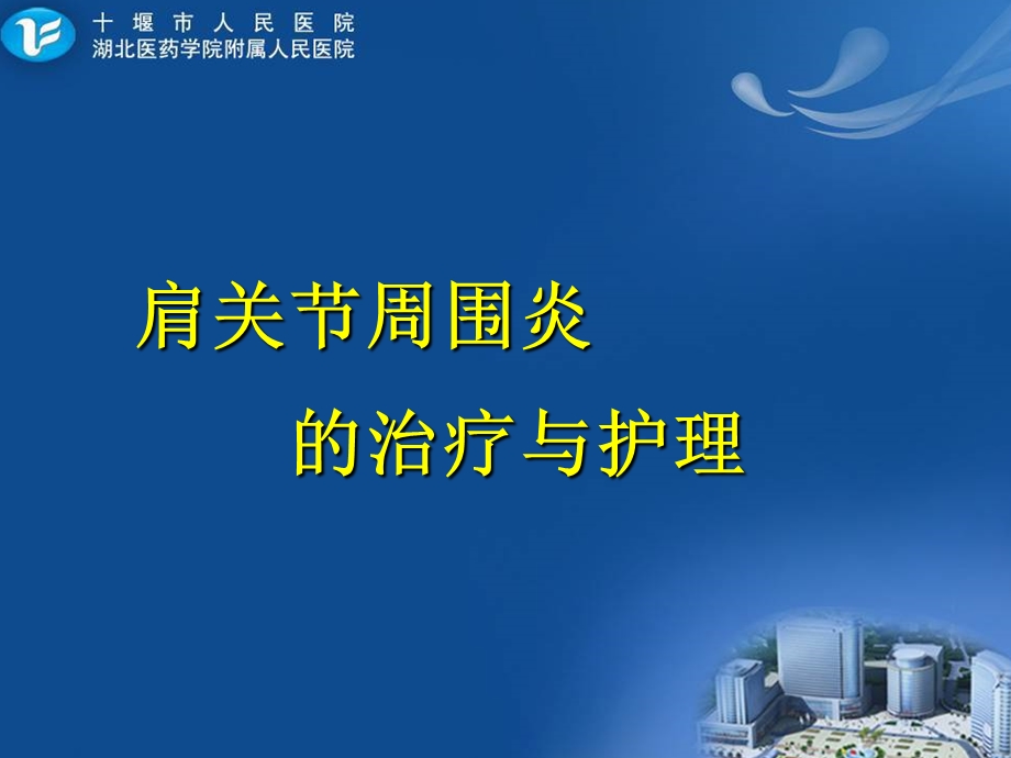 肩关节周围炎的治疗与护理课件.ppt_第1页