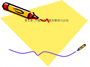 第七章 土壤调查成果的整理与总结课件.ppt