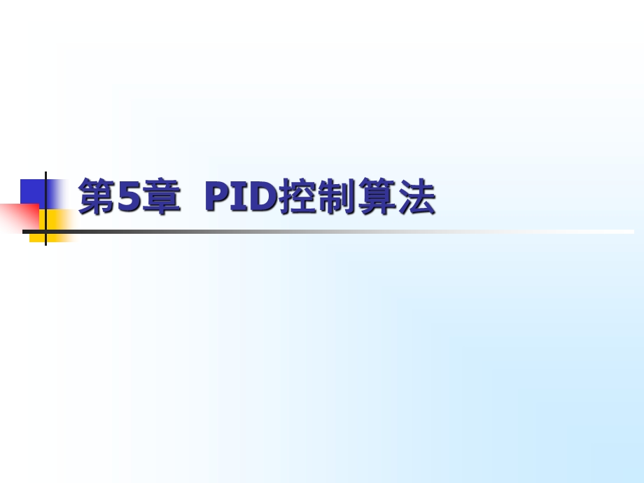 第五章PID控制算法课件.ppt_第1页