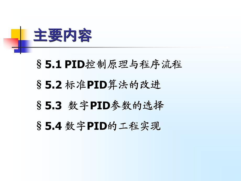 第五章PID控制算法课件.ppt_第2页