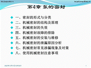 第4章泵的密封教材课件.ppt