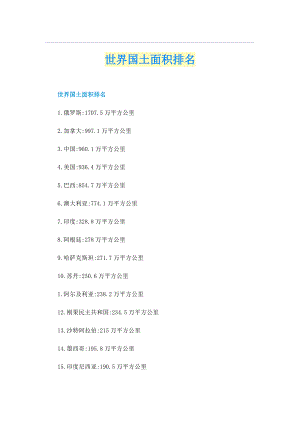 世界国土面积排名.doc