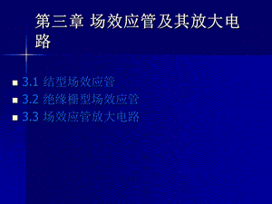 第3章：场效应管及其放大电路课件.ppt