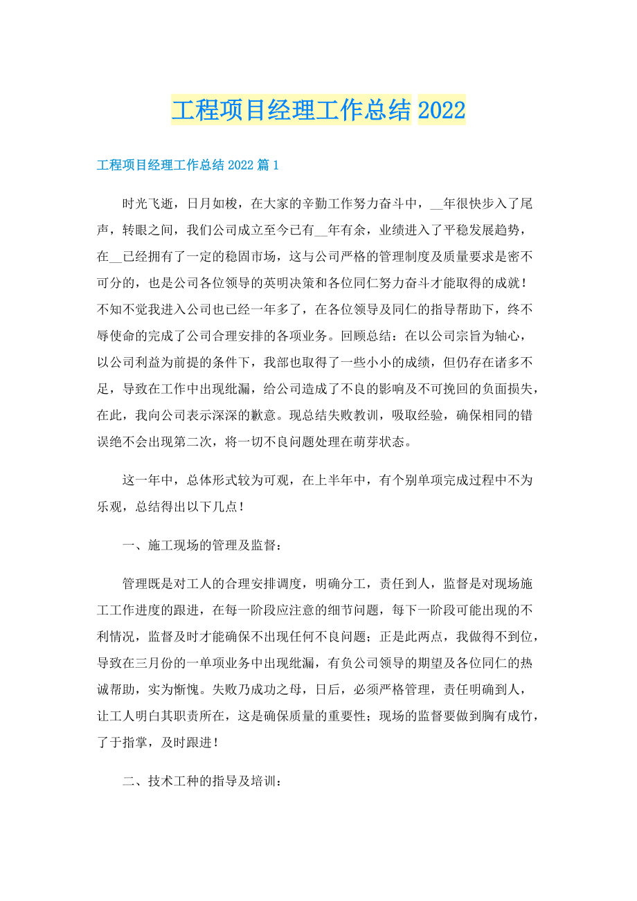 工程项目经理工作总结2022.doc_第1页