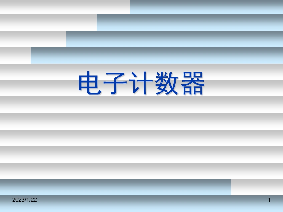 电子计数器课件.ppt_第1页