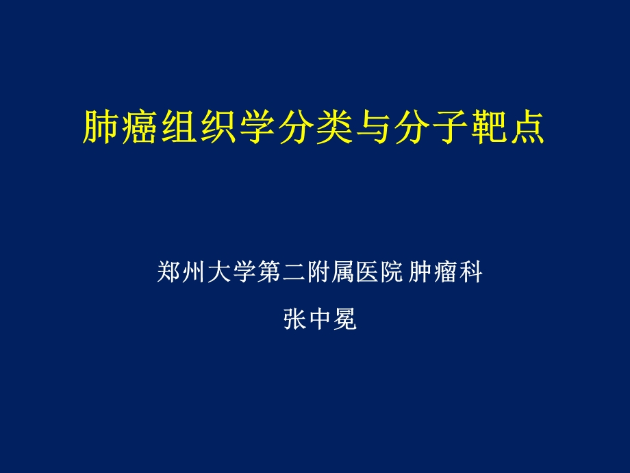 肺癌分类与分子靶点课件.ppt_第1页