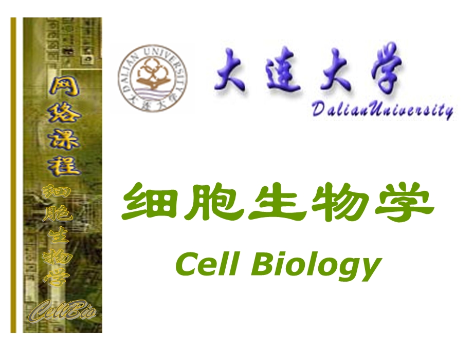 细胞生物学 第一章 绪论课件.ppt_第1页