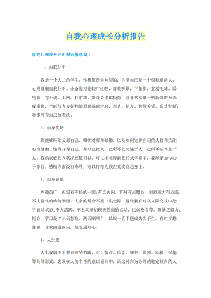 自我心理成长分析报告.doc