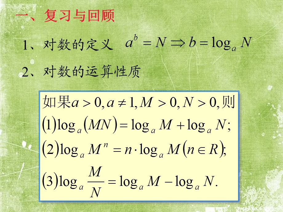 神奇的对数换底公式（公开课）课件.ppt_第2页