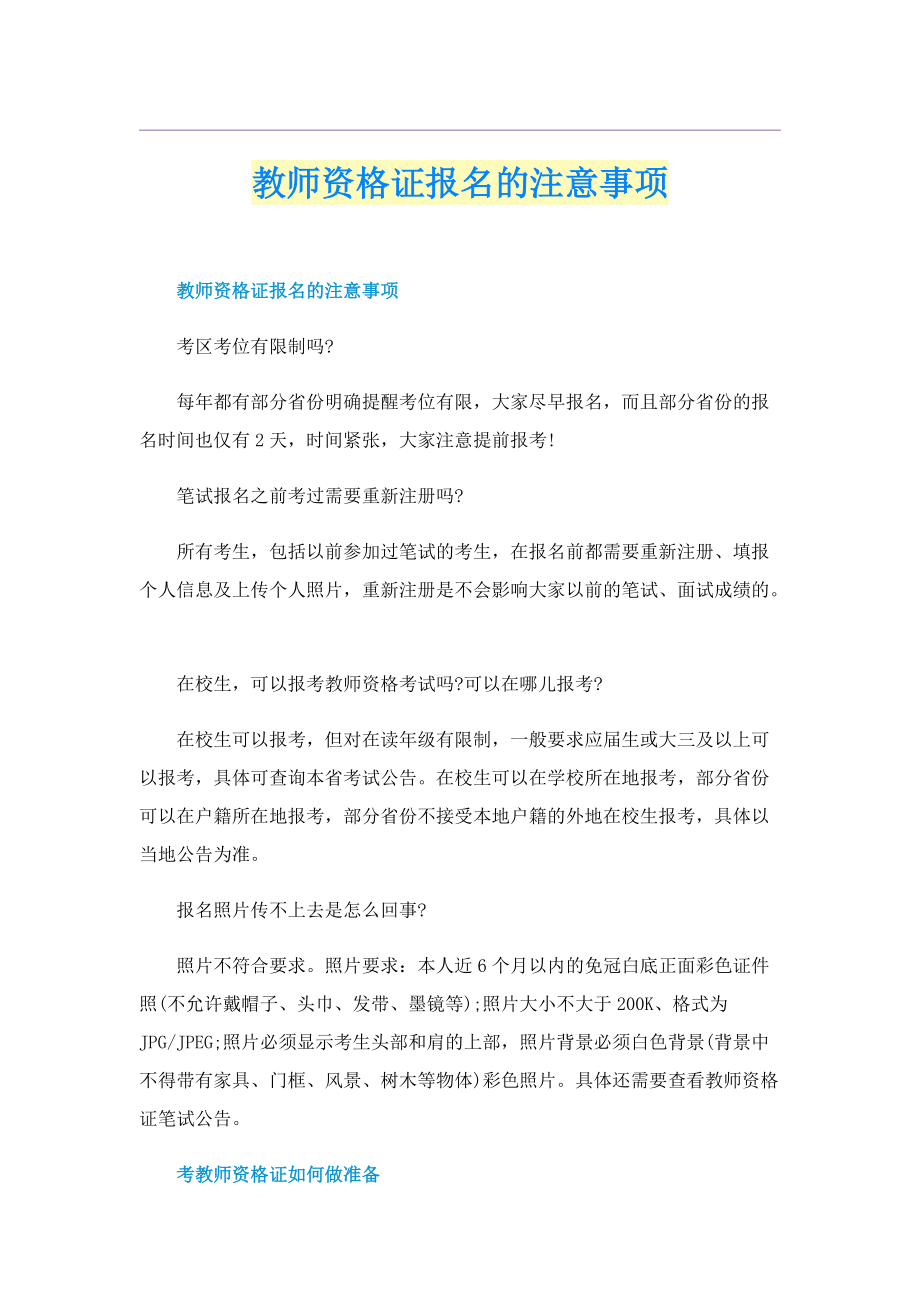 教师资格证报名的注意事项.doc_第1页