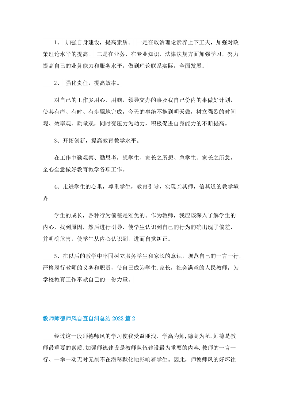 教师师德师风自查自纠总结2023.doc_第2页