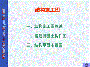 结构图 施工图 学习识图图纸介绍课件.ppt