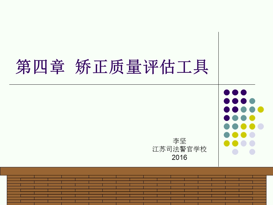 第四章矫正质量评估的工具课件.ppt_第1页