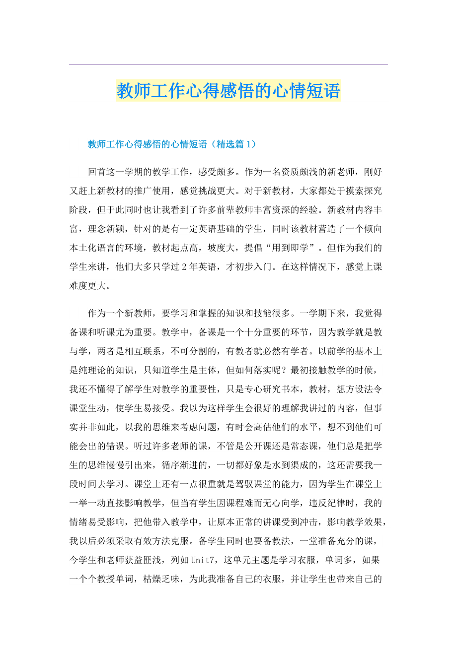 教师工作心得感悟的心情短语.doc_第1页