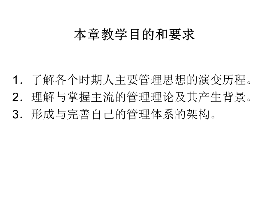 第二章 管理思想与理论的沿革课件.ppt_第2页