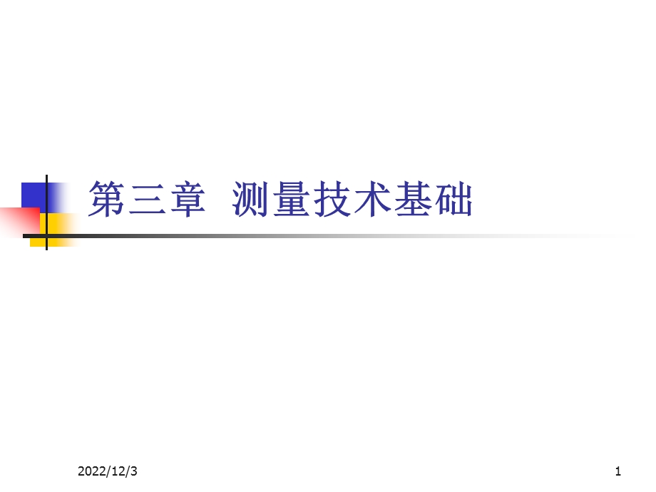 第三章测量技术基础课件.ppt_第1页