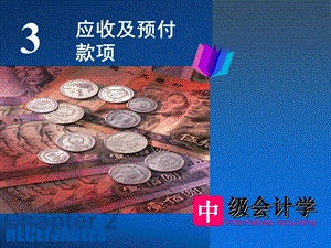 第3章 应收和预付款项课件.ppt