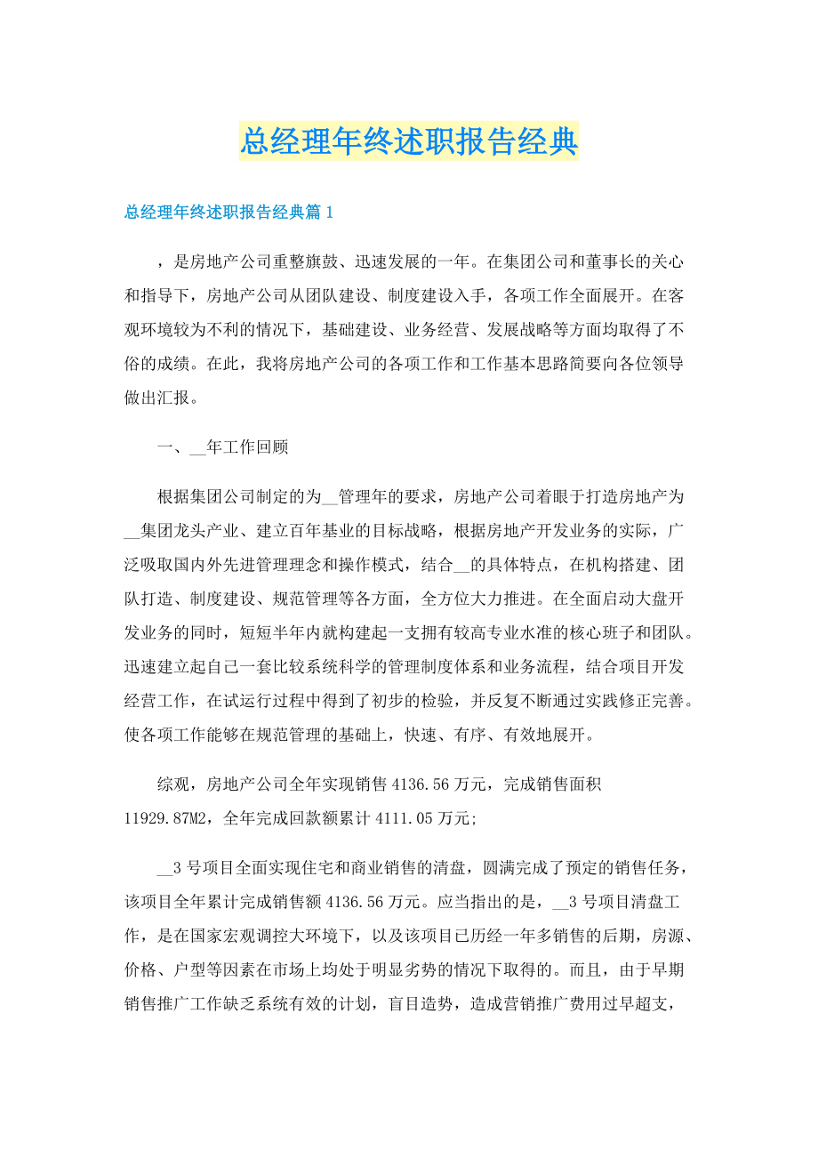 总经理年终述职报告经典.doc_第1页