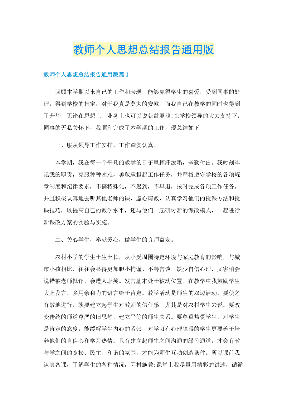 教师个人思想总结报告通用版.doc_第1页