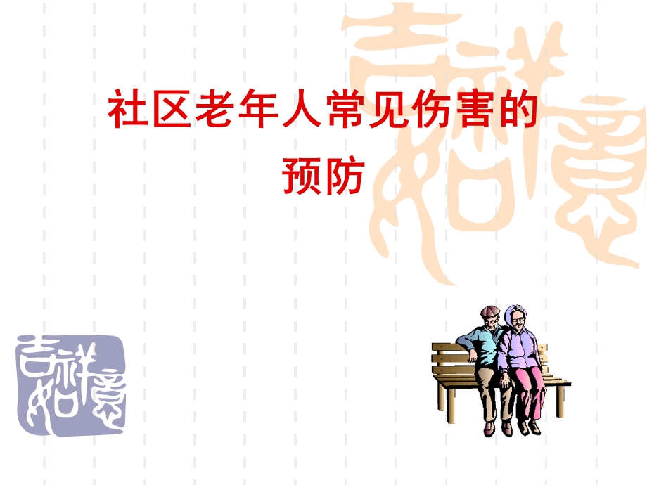 老年人常见伤害预防课件.ppt_第1页