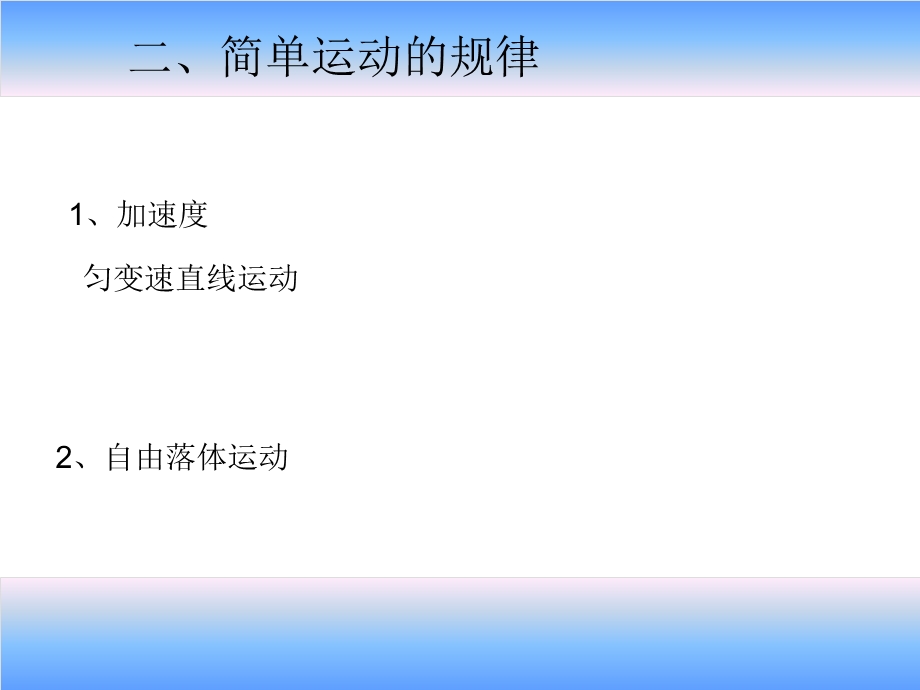 自然科学基础知识 第一单元 运动和力讲课讲稿课件.ppt_第2页