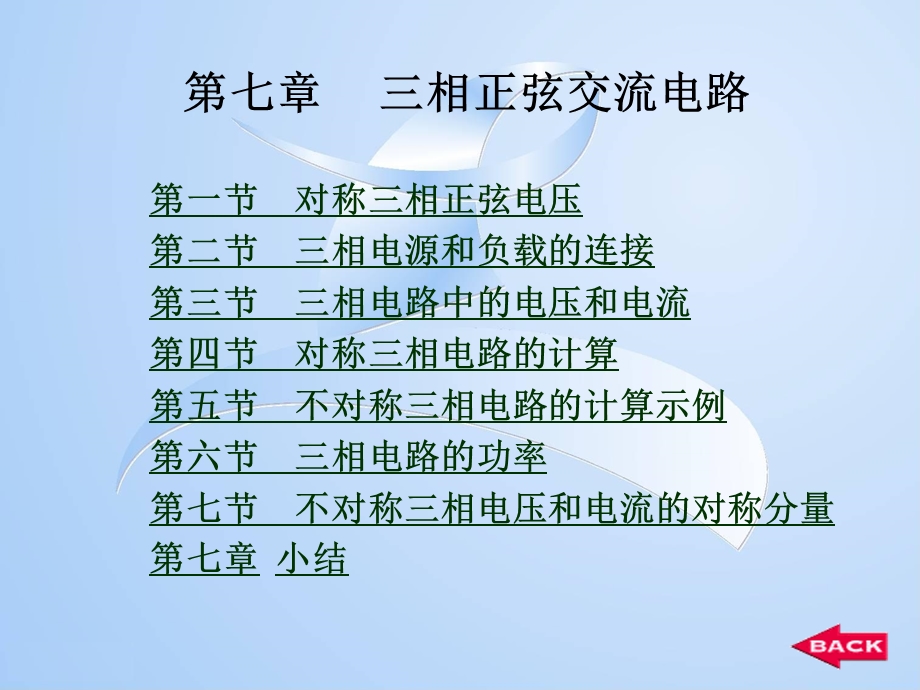 第七章三相正弦交流电路课件.ppt_第1页