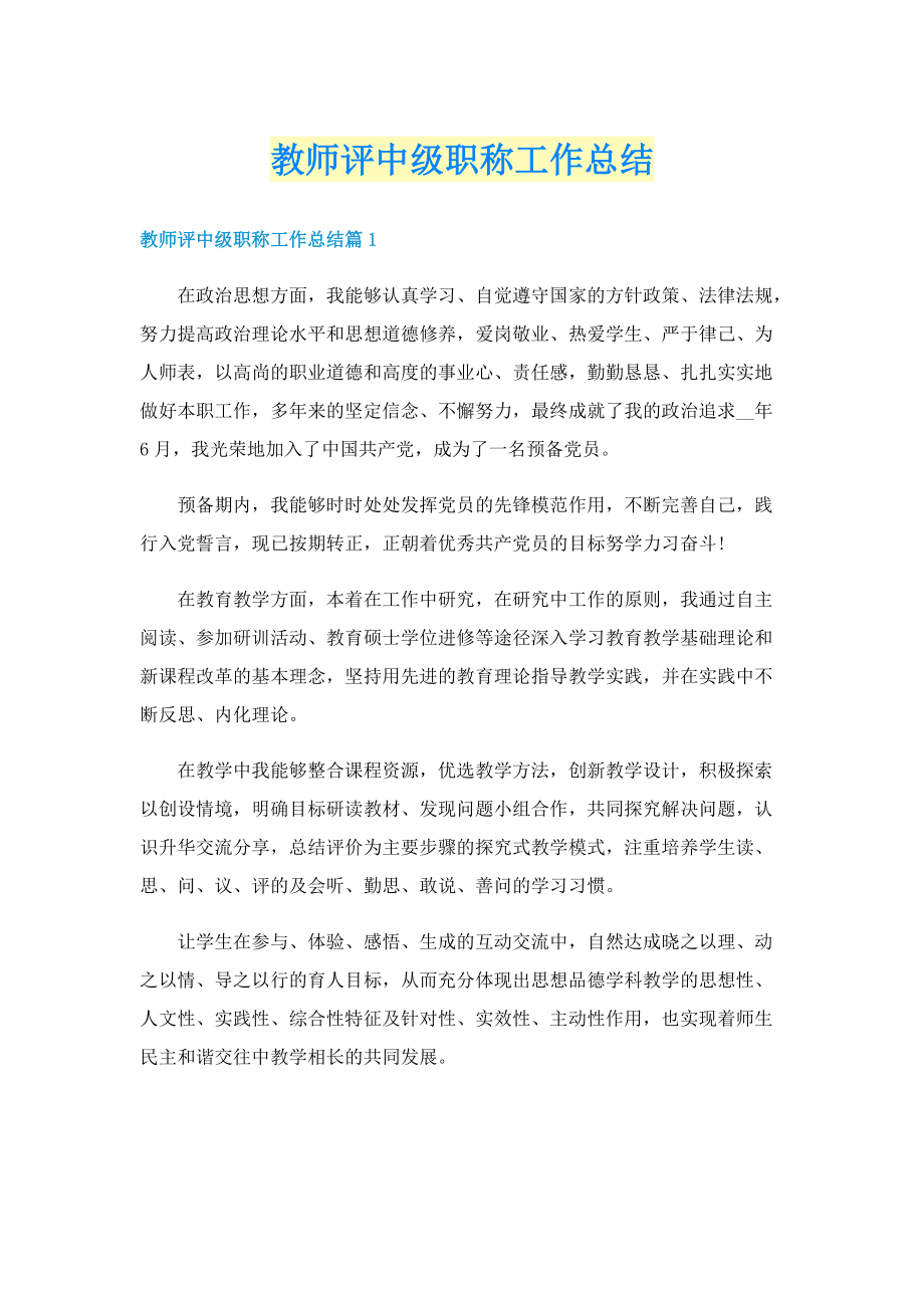 教师评中级职称工作总结.doc_第1页