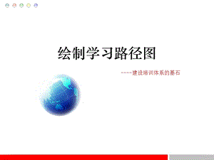 绘制学习路径图要点课件.ppt