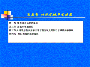 第5章特殊水域中的船舶操讲解课件.ppt