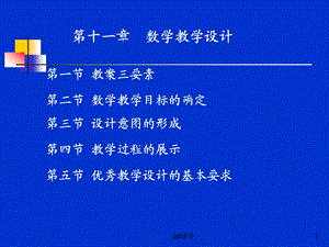 第十一章数学教学设计课件.ppt