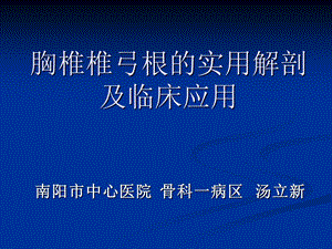 胸椎经椎弓根内固定的应用解剖及临床应用课件.ppt