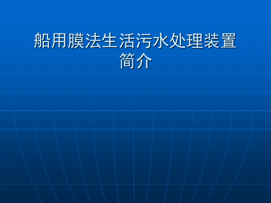 船用膜法生活污水处理装置介绍课件.ppt_第1页