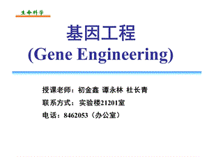 绪论基因工程课件.ppt