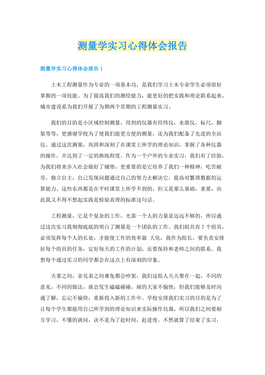 测量学实习心得体会报告.doc_第1页