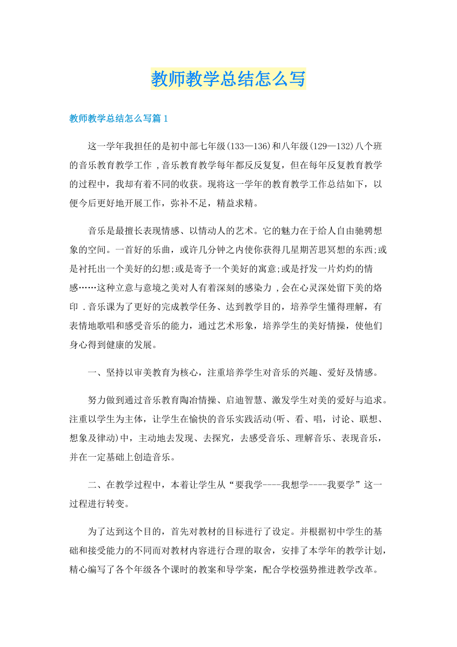 教师教学总结怎么写.doc_第1页