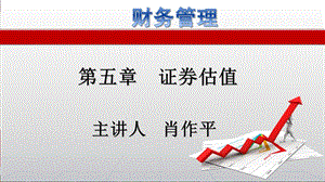 第五章证券估值课件.ppt