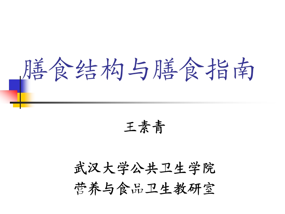 第5次课 膳食结构与膳食指南课件.ppt_第1页