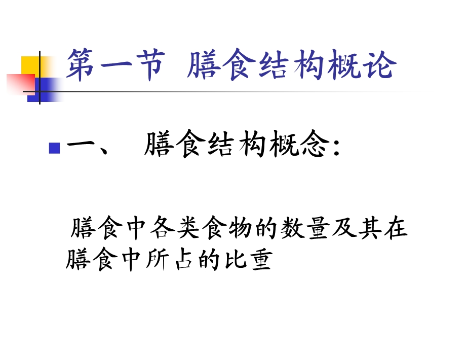 第5次课 膳食结构与膳食指南课件.ppt_第3页