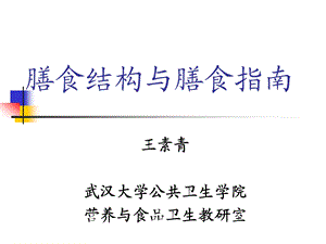 第5次课 膳食结构与膳食指南课件.ppt