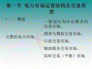 第一节电力市场运营结构及交易类型课件.ppt