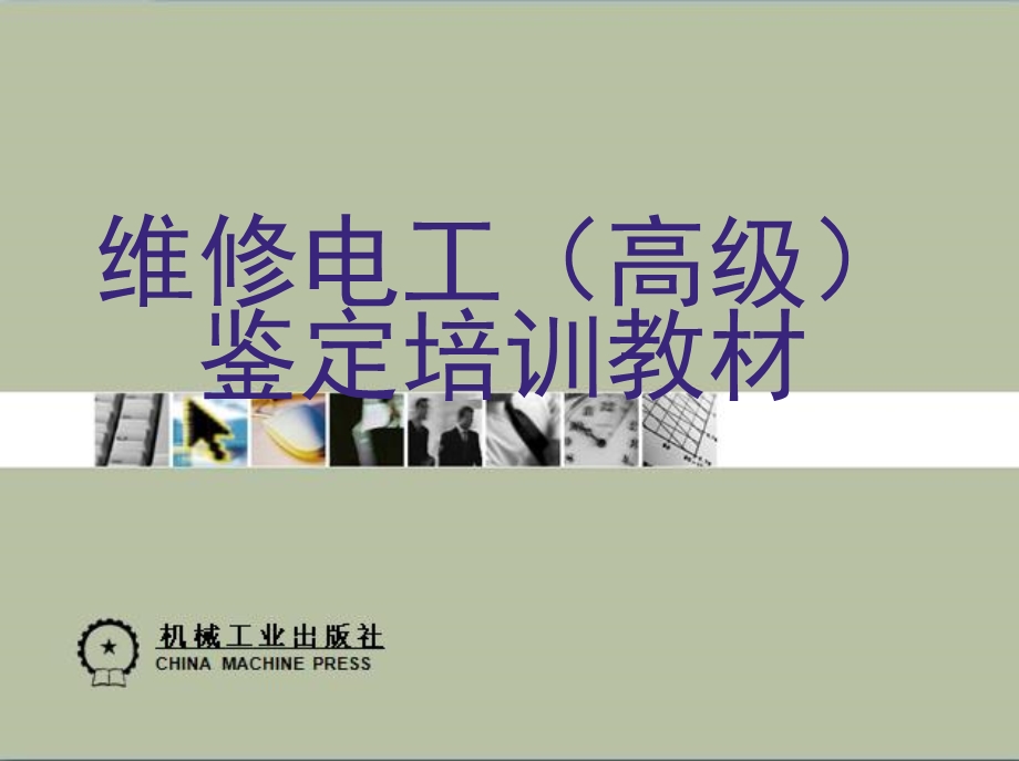 维修电工高级讲义课件.ppt_第1页