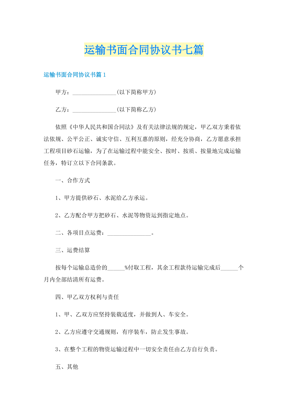 运输书面合同协议书七篇.doc_第1页