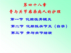 第四十八章 骨与关节感染课件.ppt