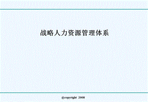 管理学战略人力资源体系课件.ppt