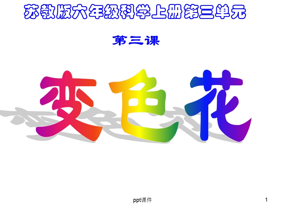 苏教版科学六年级上册《变色花》课件.ppt_第1页