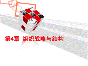 第4章组织战略与结构课件.ppt