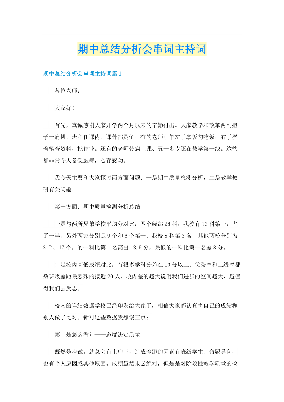 期中总结分析会串词主持词.doc_第1页