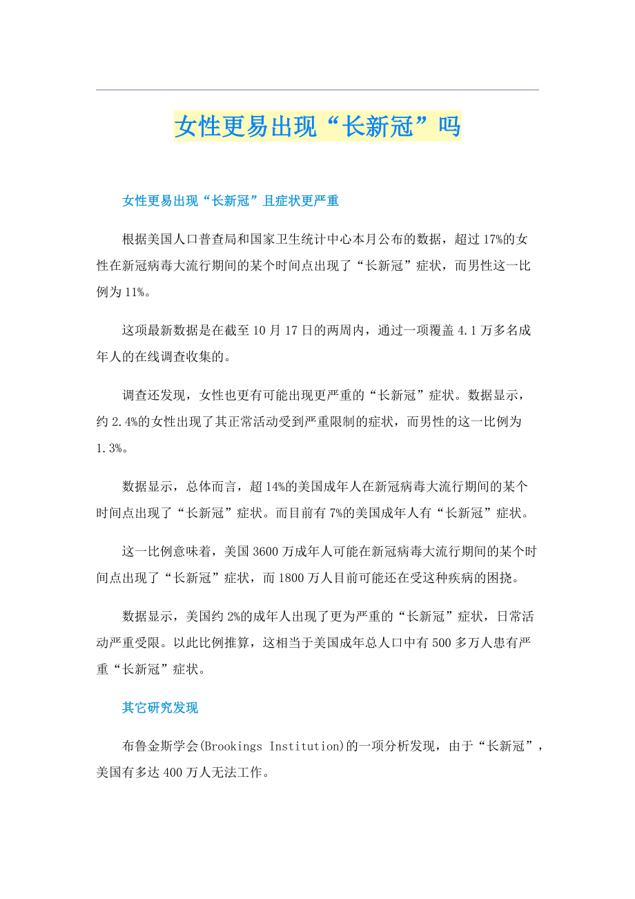 女性更易出现“长新冠”吗.doc_第1页