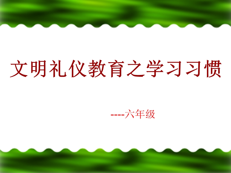 第四周《文明礼仪教育之学习习惯》课件.ppt_第1页