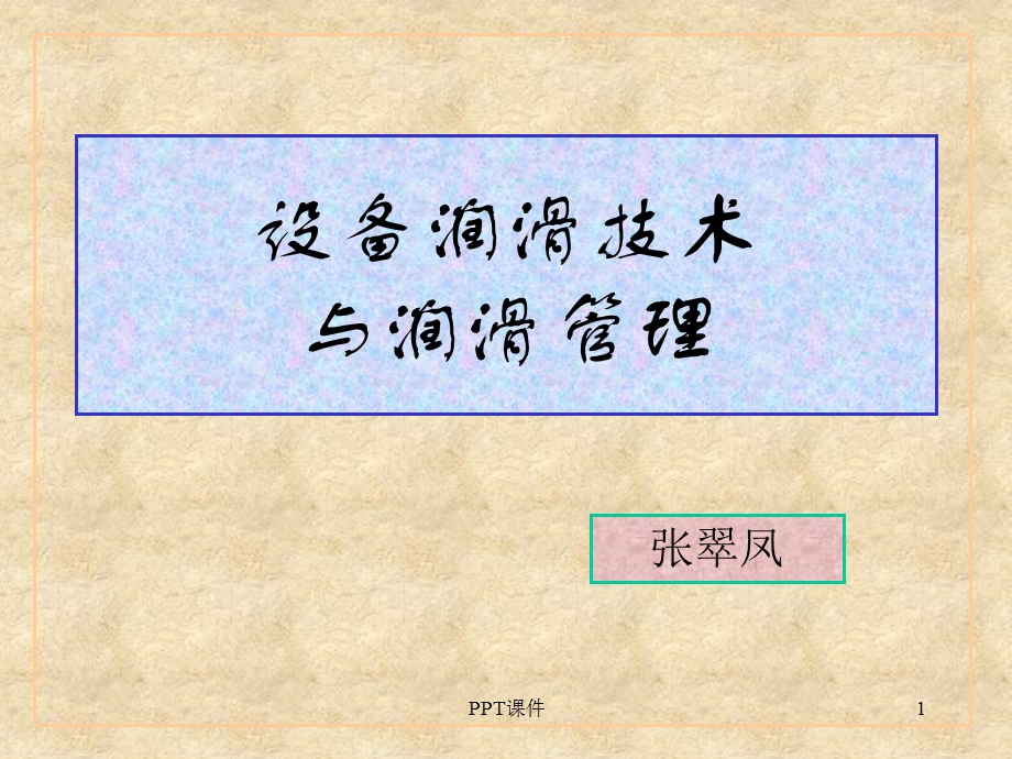 设备润滑技术及润滑管理课件.ppt_第1页